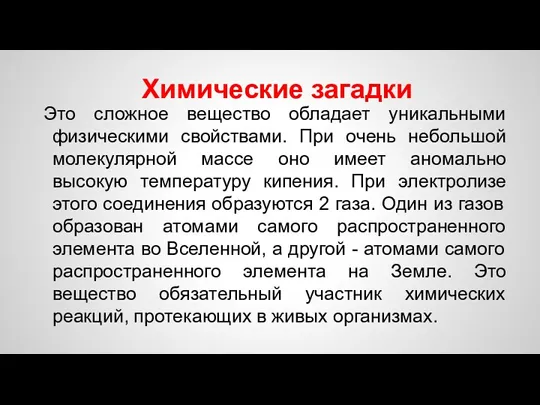 Химические загадки Это сложное вещество обладает уникальными физическими свойствами. При