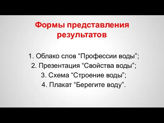 Формы представления результатов 1. Облако слов “Профессии воды”; 2. Презентация