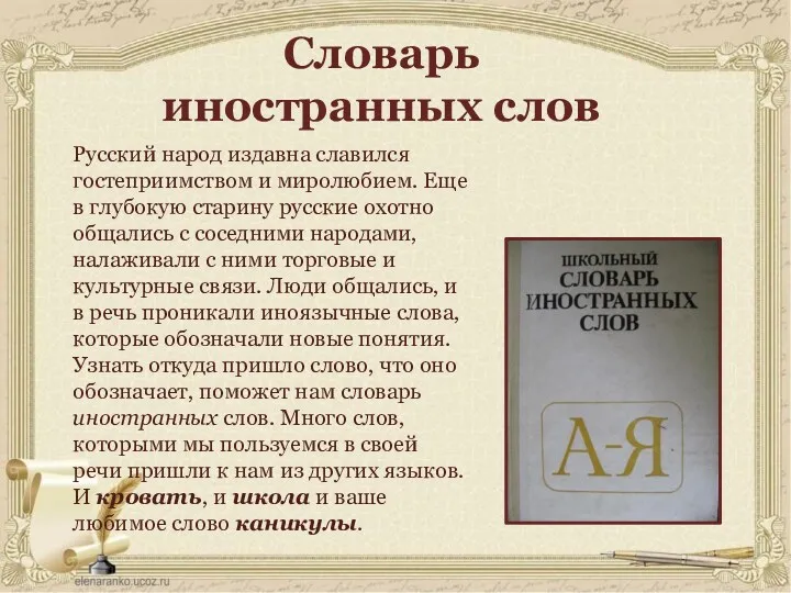 Словарь иностранных слов Русский народ издавна славился гостеприимством и миролюбием.