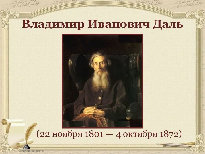 (22 ноября 1801 — 4 октября 1872) Владимир Иванович Даль