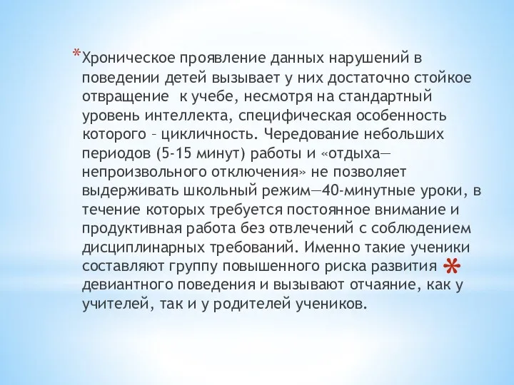 Хроническое проявление данных нарушений в поведении детей вызывает у них