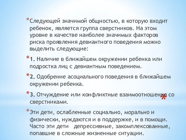 Следующей значимой общностью, в которую входит ребенок, является группа сверстников.