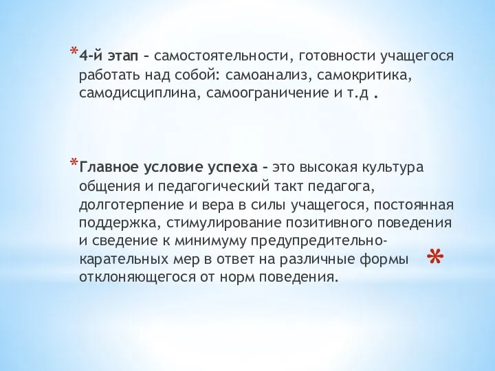 4-й этап – самостоятельности, готовности учащегося работать над собой: самоанализ,