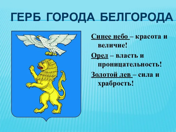Герб города Белгорода Синее небо – красота и величие! Орел – власть и