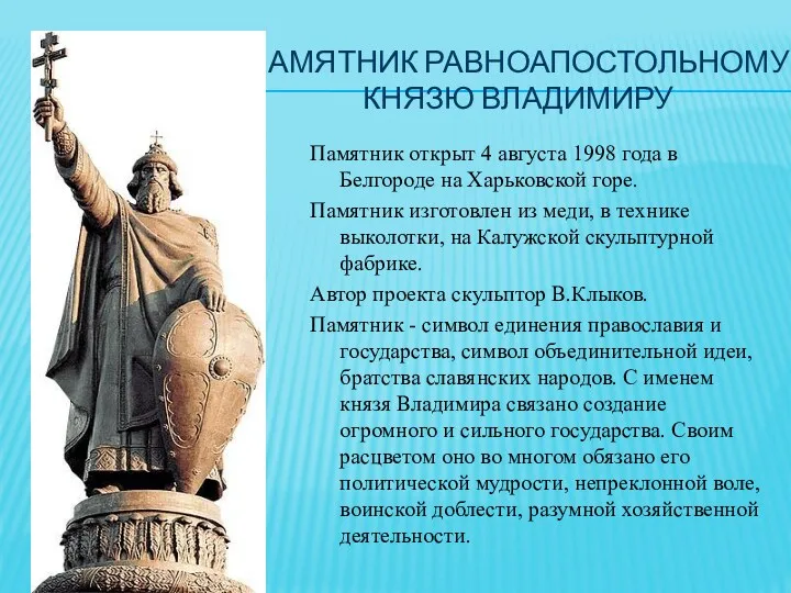 Памятник Равноапостольному Князю Владимиру Памятник открыт 4 августа 1998 года в Белгороде на