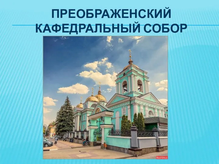 преображенский кафедральный собор