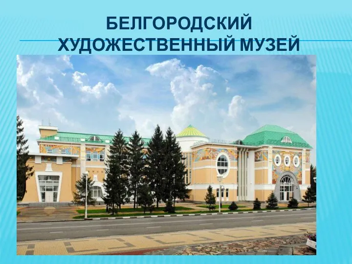 Белгородский художественный музей