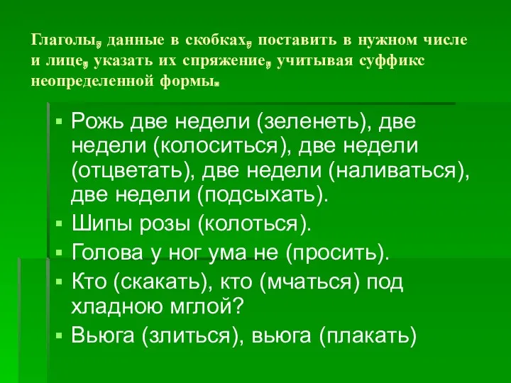 Глаголы, данные в скобках, поставить в нужном числе и лице,