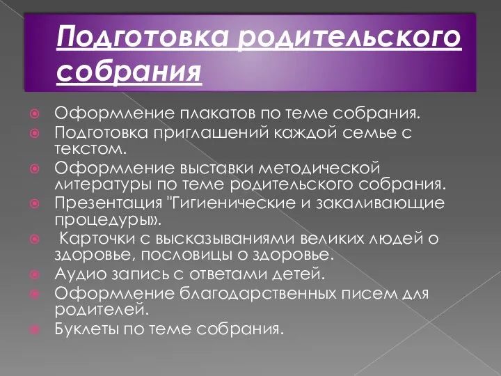 Подготовка родительского собрания Оформление плакатов по теме собрания. Подготовка приглашений