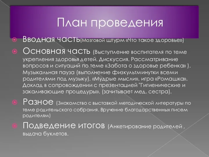 План проведения Вводная часть(Мозговой штурм «Что такое здоровье») Основная часть