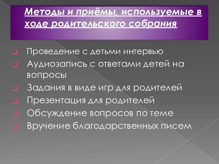 Методы и приёмы, используемые в ходе родительского собрания Проведение с