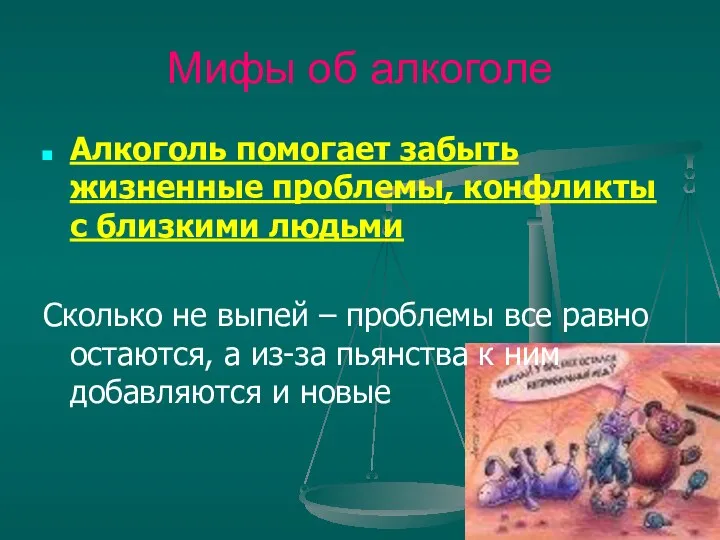 Мифы об алкоголе Алкоголь помогает забыть жизненные проблемы, конфликты с