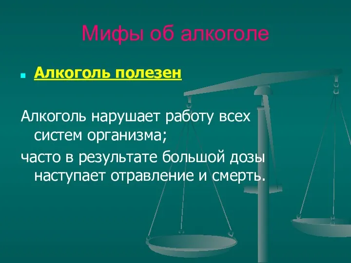 Мифы об алкоголе Алкоголь полезен Алкоголь нарушает работу всех систем