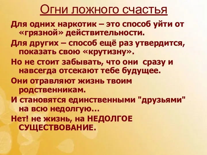 Огни ложного счастья Для одних наркотик – это способ уйти