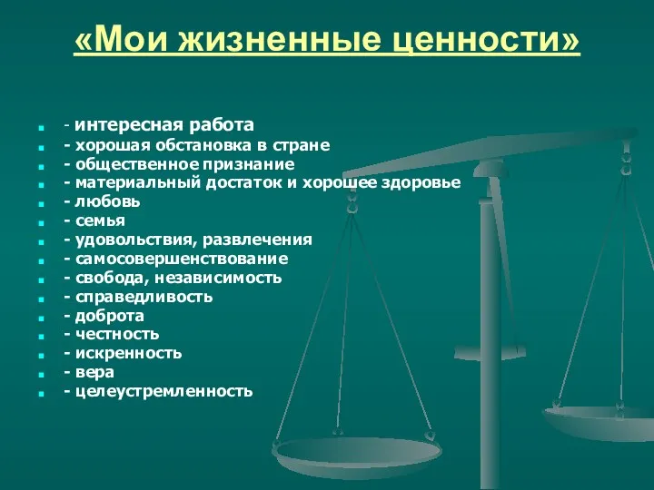 «Мои жизненные ценности» - интересная работа - хорошая обстановка в