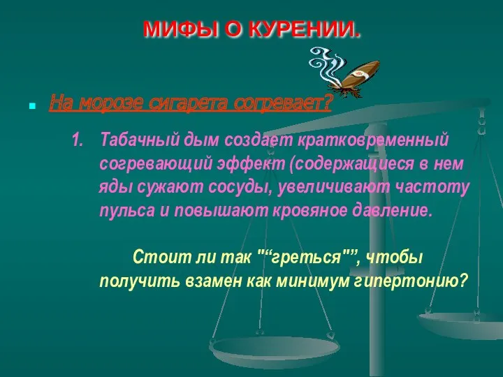 МИФЫ О КУРЕНИИ. На морозе сигарета согревает? Табачный дым создает