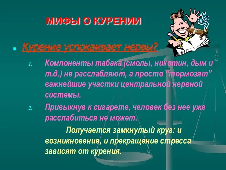 МИФЫ О КУРЕНИИ Курение успокаивает нервы? Компоненты табака (смолы, никотин,