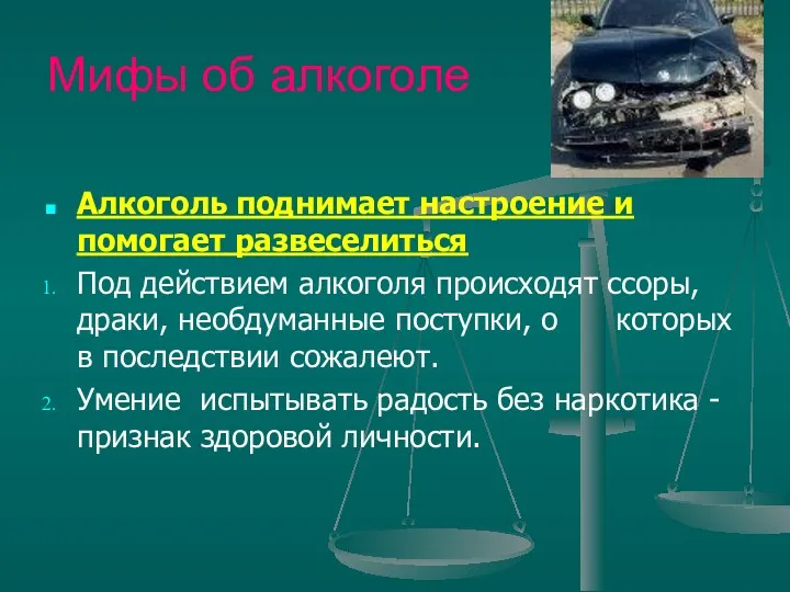 Мифы об алкоголе Алкоголь поднимает настроение и помогает развеселиться Под