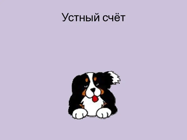 Устный счёт