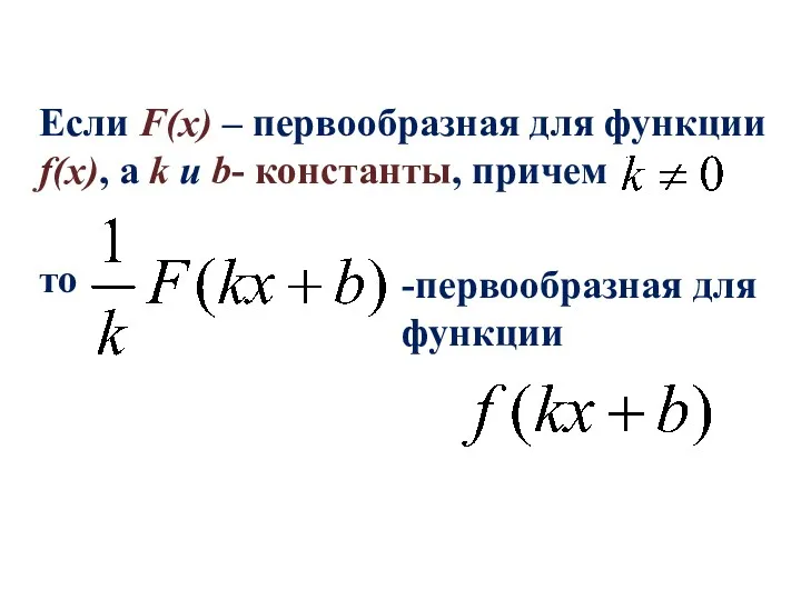 Если F(x) – первообразная для функции f(x), а k и b- константы, причем