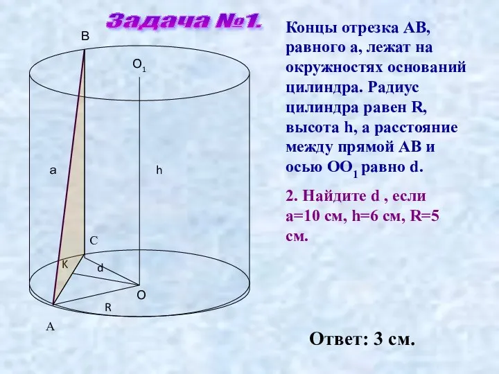 Концы отрезка АВ, равного а, лежат на окружностях оснований цилиндра.