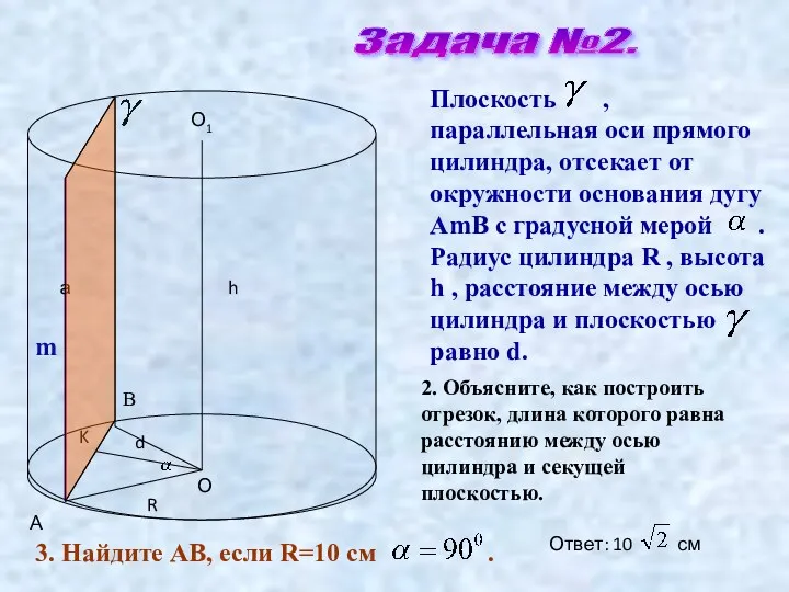 Задача №2. m Плоскость , параллельная оси прямого цилиндра, отсекает