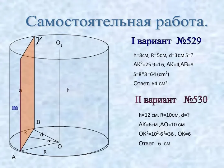 Самостоятельная работа. m В О О1 а R h K