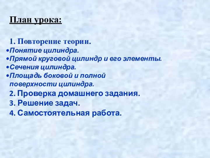 План урока: 1. Повторение теории. Понятие цилиндра. Прямой круговой цилиндр