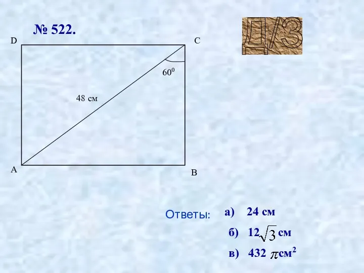 № 522. 24 cм б) 12 см в) 432 см2