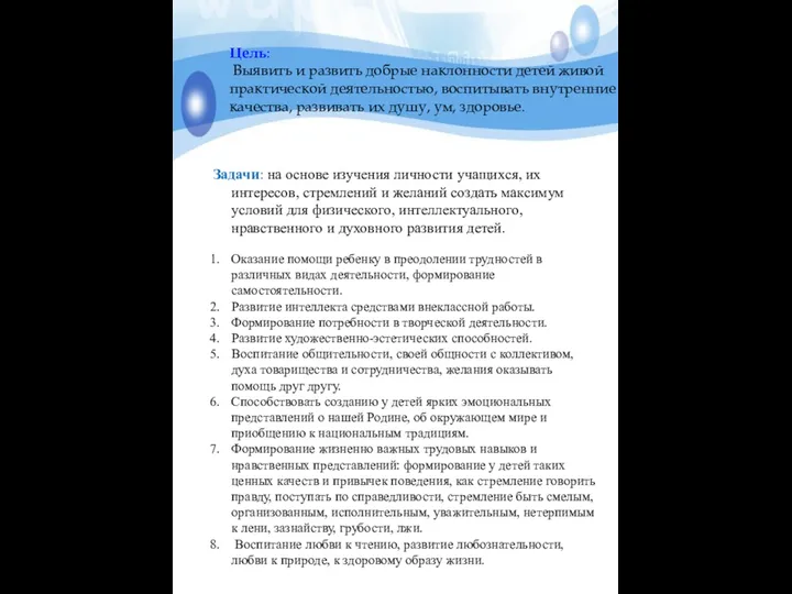 Цель: Выявить и развить добрые наклонности детей живой практической деятельностью,