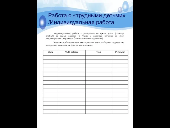 Работа с «трудными детьми»/Индивидуальная работа