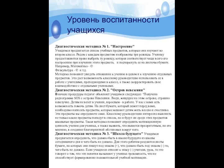 Уровень воспитанности учащихся Диагностическая методика № 1. "Настроение" Учащимся предлагается