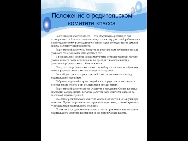 Положение о родительском комитете класса Родительский комитет класса — это