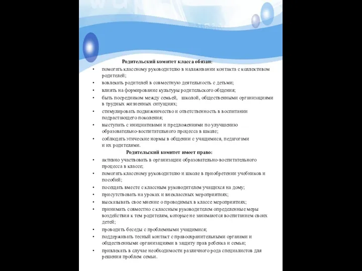 Родительский комитет класса обязан: помогать классному руководителю в налаживании контакта