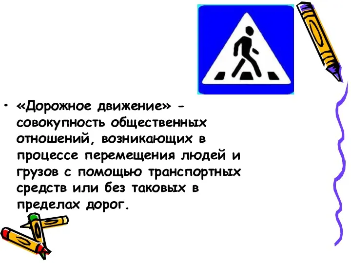 «Дорожное движение» - совокупность общественных отношений, возникающих в процессе перемещения