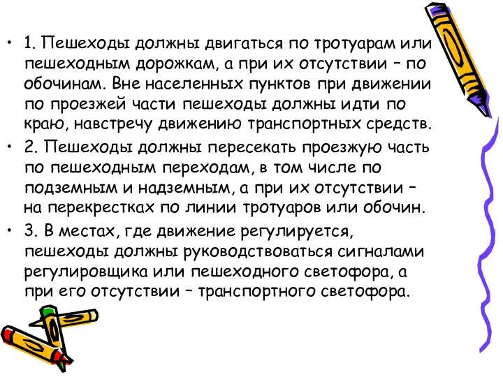 1. Пешеходы должны двигаться по тротуарам или пешеходным дорожкам, а