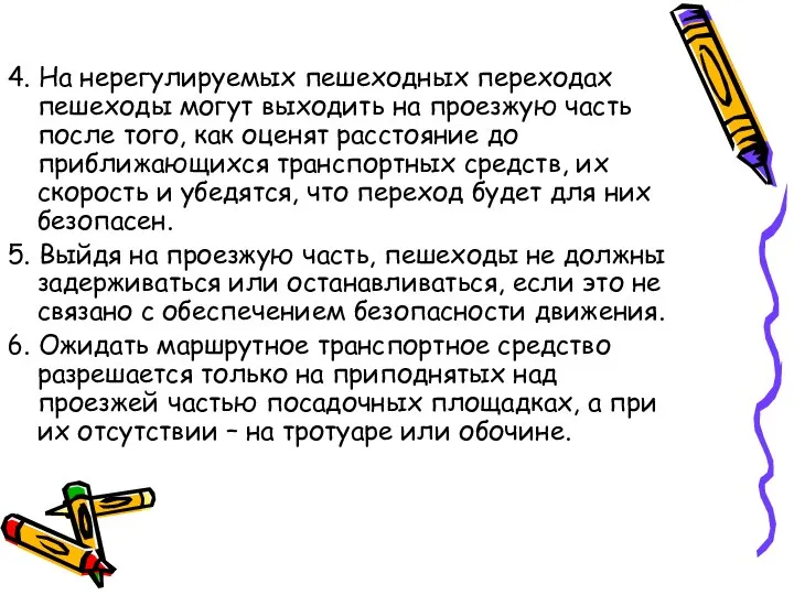 4. На нерегулируемых пешеходных переходах пешеходы могут выходить на проезжую