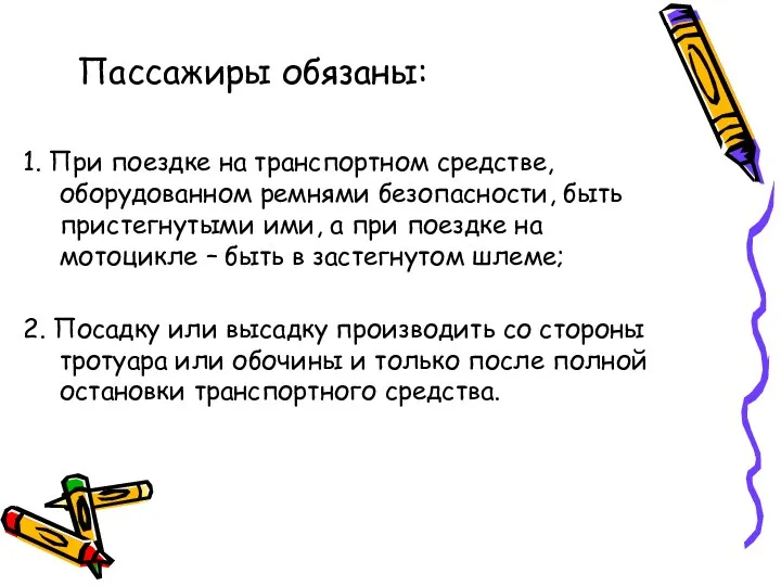 Пассажиры обязаны: 1. При поездке на транспортном средстве, оборудованном ремнями