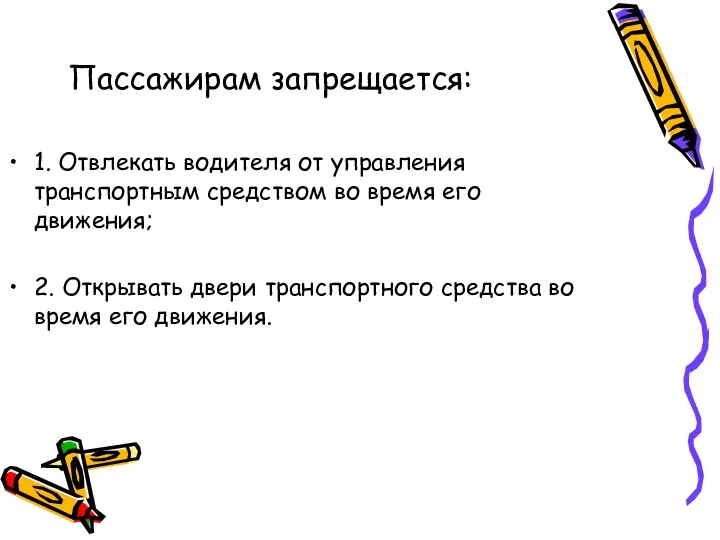 Пассажирам запрещается: 1. Отвлекать водителя от управления транспортным средством во