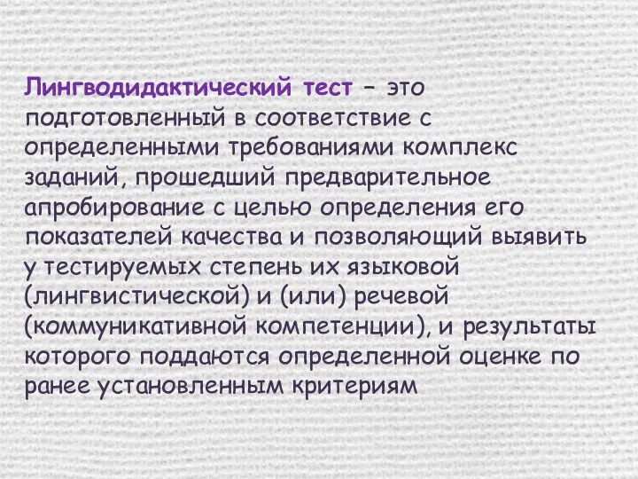 Лингводидактический тест – это подготовленный в соответствие с определенными требованиями