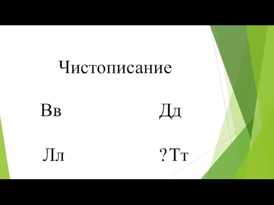 Чистописание Вв Дд Лл ? Тт