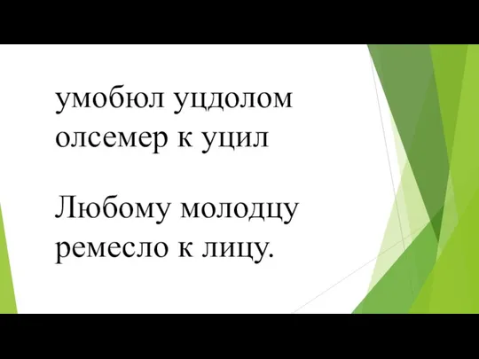 умобюл уцдолом олсемер к уцил Любому молодцу ремесло к лицу.