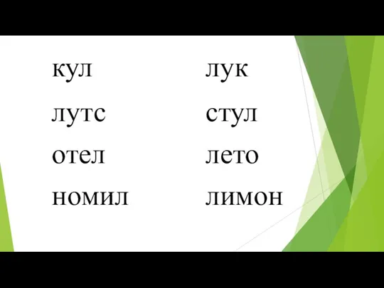 кул лук лутс стул отел лето номил лимон