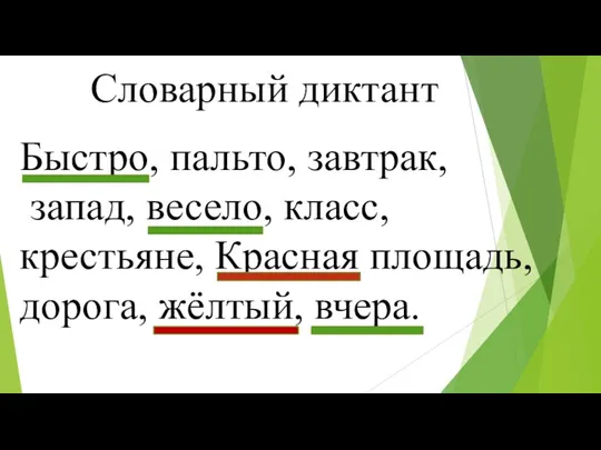 Словарный диктант Быстро, пальто, завтрак, запад, весело, класс, крестьяне, Красная площадь, дорога, жёлтый, вчера.