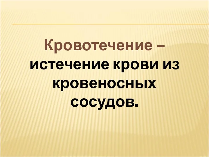 Кровотечение – истечение крови из кровеносных сосудов.