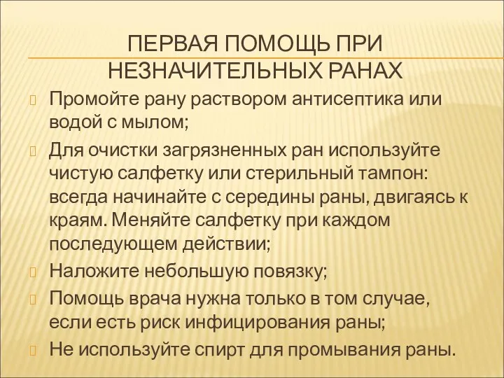 ПЕРВАЯ ПОМОЩЬ ПРИ НЕЗНАЧИТЕЛЬНЫХ РАНАХ Промойте рану раствором антисептика или