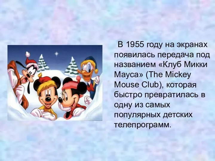 В 1955 году на экранах появилась передача под названием «Клуб Микки Мауса» (The