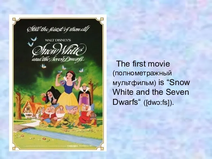 The first movie (полнометражный мультфильм) is “Snow White and the Seven Dwarfs“ ([dwɔ:fs]).