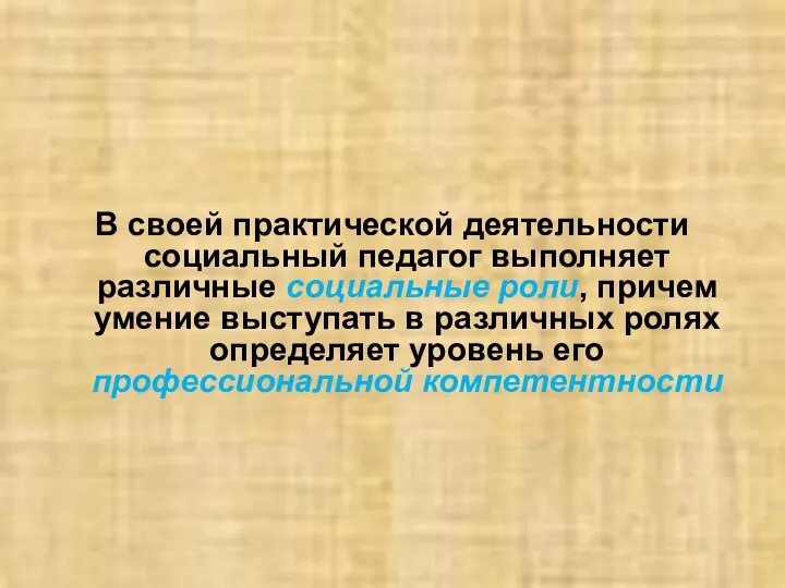 В своей практической деятельности социальный педагог выполняет различные социальные роли,