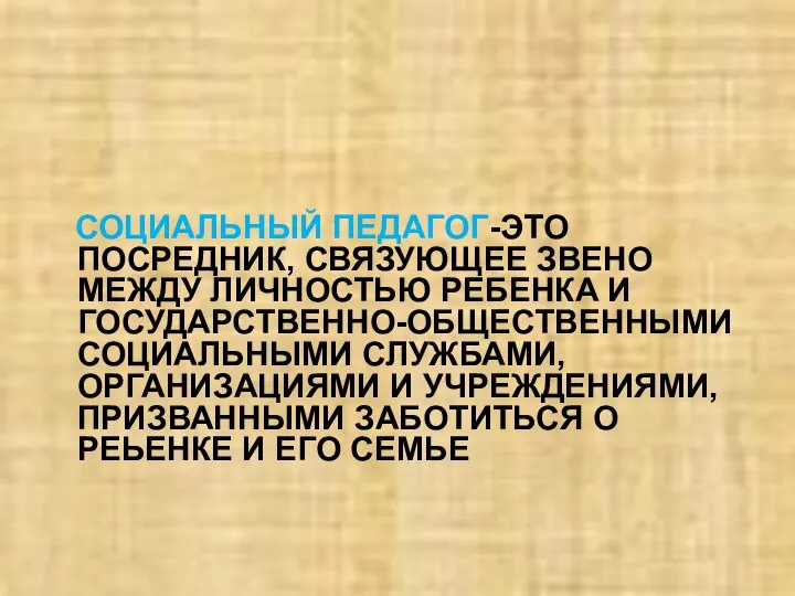 СОЦИАЛЬНЫЙ ПЕДАГОГ-ЭТО ПОСРЕДНИК, СВЯЗУЮЩЕЕ ЗВЕНО МЕЖДУ ЛИЧНОСТЬЮ РЕБЕНКА И ГОСУДАРСТВЕННО-ОБЩЕСТВЕННЫМИ